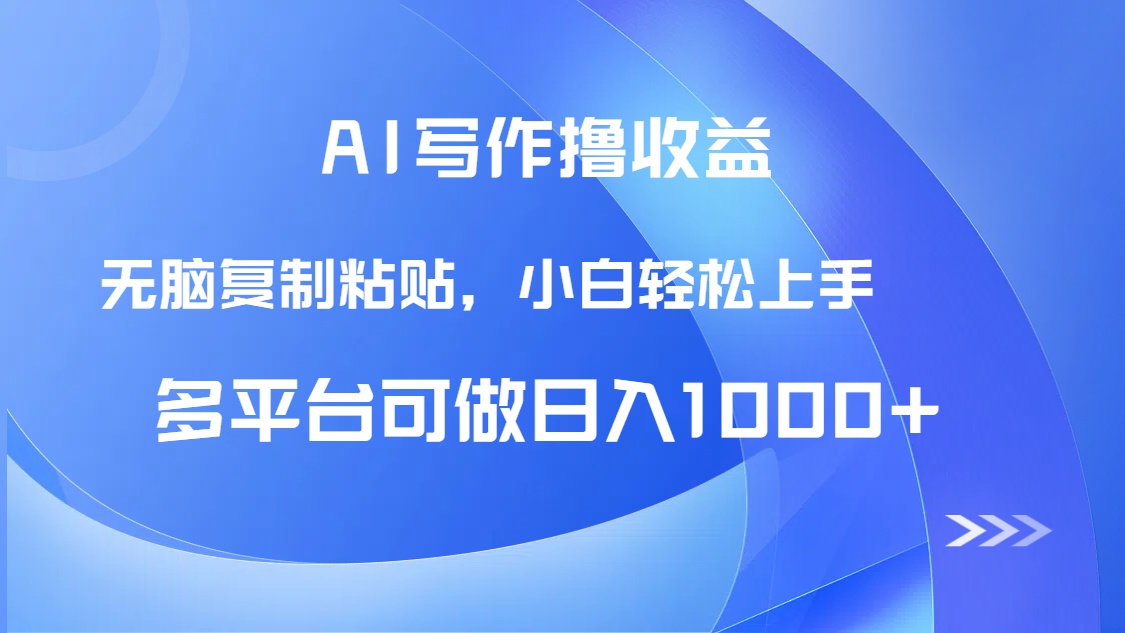 AI写作撸收益，只需无脑复制粘贴，小白轻松上手日入1000+宝哥轻创业_网络项目库_分享创业资讯_最新网创免费网络项目资源宝哥网创资源项目库