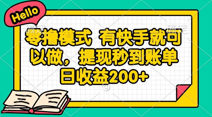零撸模式 有快手就可以做，提现秒到账单日收益200+宝哥轻创业_网络项目库_分享创业资讯_最新网创免费网络项目资源宝哥网创资源项目库