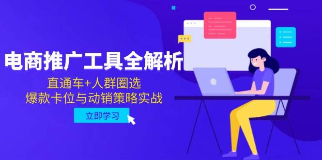 电商推广工具全解析，直通车+人群圈选，爆款卡位与动销策略实战宝哥轻创业_网络项目库_分享创业资讯_最新网创免费网络项目资源宝哥网创资源项目库