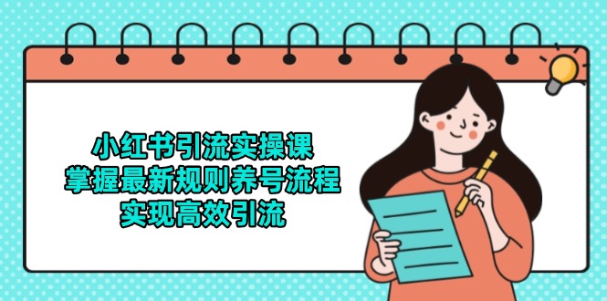 小红书引流实操课，掌握最新规则养号流程，实现高效引流宝哥轻创业_网络项目库_分享创业资讯_最新网创免费网络项目资源宝哥网创资源项目库