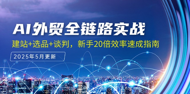 AI外贸全链路实战，建站+选品+谈判，新手20倍效率速成指南宝哥轻创业_网络项目库_分享创业资讯_最新网创免费网络项目资源宝哥网创资源项目库