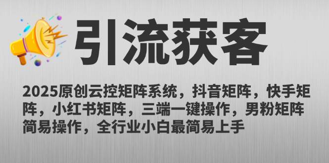 2025原创云控矩阵系统，抖音矩阵，快手矩阵，小红书矩阵，三端一键操…宝哥轻创业_网络项目库_分享创业资讯_最新网创免费网络项目资源宝哥网创资源项目库