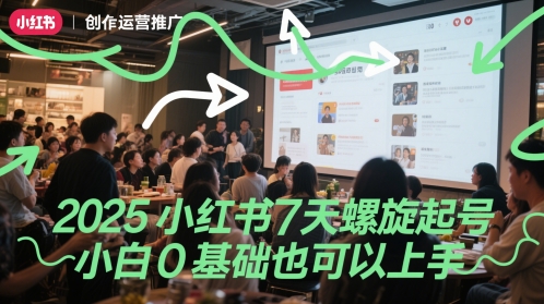 2025小红书7天螺旋起号，小白0基础也可以上手宝哥轻创业_网络项目库_分享创业资讯_最新网创免费网络项目资源宝哥网创资源项目库