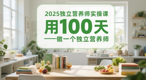 2025独立营养师实操课，用100天做一个独立营养师宝哥轻创业_网络项目库_分享创业资讯_最新网创免费网络项目资源宝哥网创资源项目库