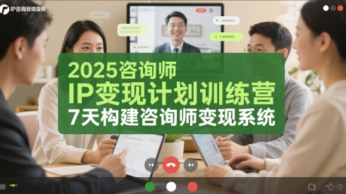 2025咨询师IP变现计划训练营，7天构建咨询师变现系统宝哥轻创业_网络项目库_分享创业资讯_最新网创免费网络项目资源宝哥网创资源项目库