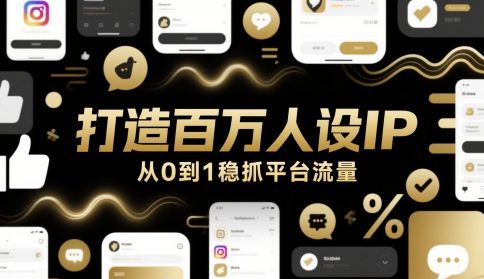 打造百万人设IP，从0到1稳抓平台流量宝哥轻创业_网络项目库_分享创业资讯_最新网创免费网络项目资源宝哥网创资源项目库