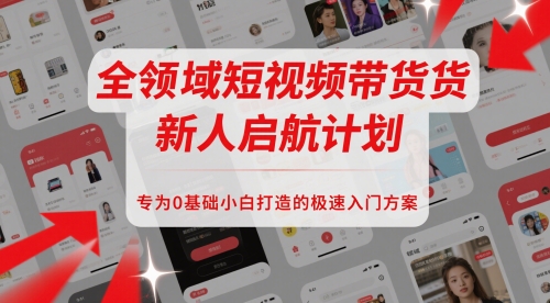 全领域短视频带货新人启航计划，专为0基础小白打造的极速入门方案宝哥轻创业_网络项目库_分享创业资讯_最新网创免费网络项目资源宝哥网创资源项目库
