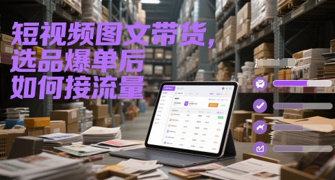 短视频图文带货，选品爆单后如何接流量宝哥轻创业_网络项目库_分享创业资讯_最新网创免费网络项目资源宝哥网创资源项目库