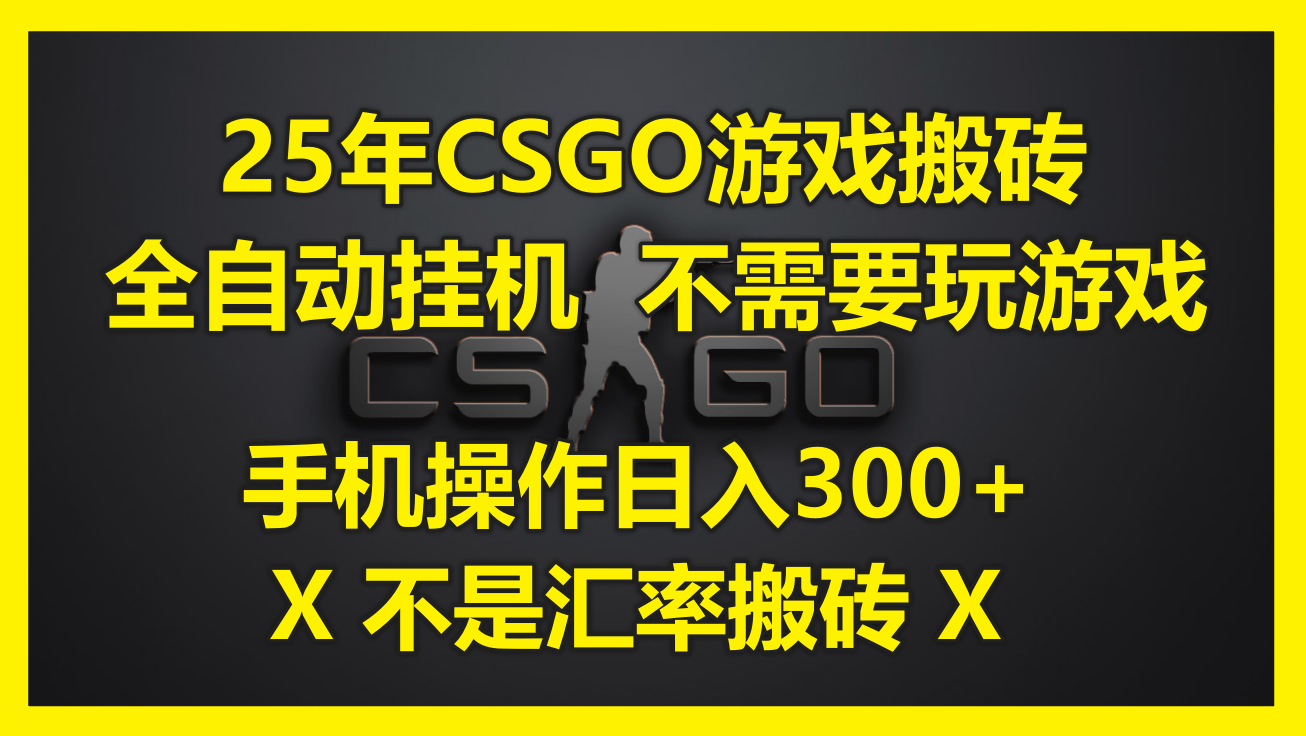 25年CSGO游戏搬砖，全自动挂机，不需要玩游戏，手机操作日入300+。(不…宝哥轻创业_网络项目库_分享创业资讯_最新网创免费网络项目资源宝哥网创资源项目库