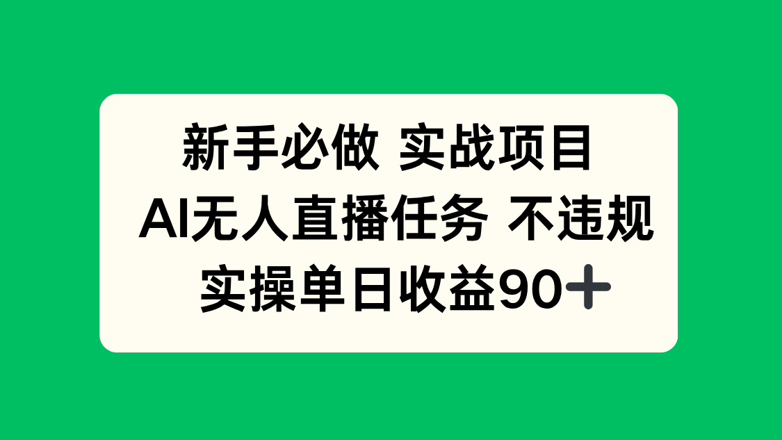 新手必做实战项目，AI无人直播任务 不违规，实操单日收益90+宝哥轻创业_网络项目库_分享创业资讯_最新网创免费网络项目资源宝哥网创资源项目库