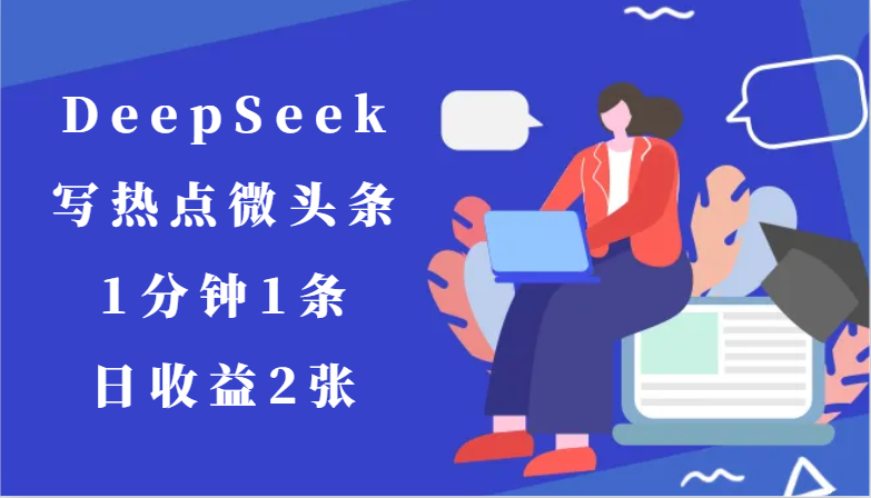 用DeepSeek写热点微头条，1分钟1条，日收益2张宝哥轻创业_网络项目库_分享创业资讯_最新网创免费网络项目资源宝哥网创资源项目库