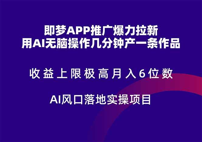 即梦APP推广爆力拉新，收益上限极高，月入6位数，AI风口落地实操项目。宝哥轻创业_网络项目库_分享创业资讯_最新网创免费网络项目资源宝哥网创资源项目库