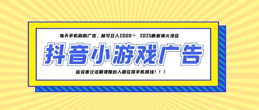 25年爆火的抖音小游戏项目，一部手机日入2000+宝哥轻创业_网络项目库_分享创业资讯_最新网创免费网络项目资源宝哥网创资源项目库