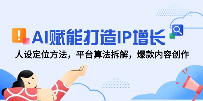 AI赋能打造IP增长，人设定位方法，平台算法拆解，爆款内容创作宝哥轻创业_网络项目库_分享创业资讯_最新网创免费网络项目资源宝哥网创资源项目库
