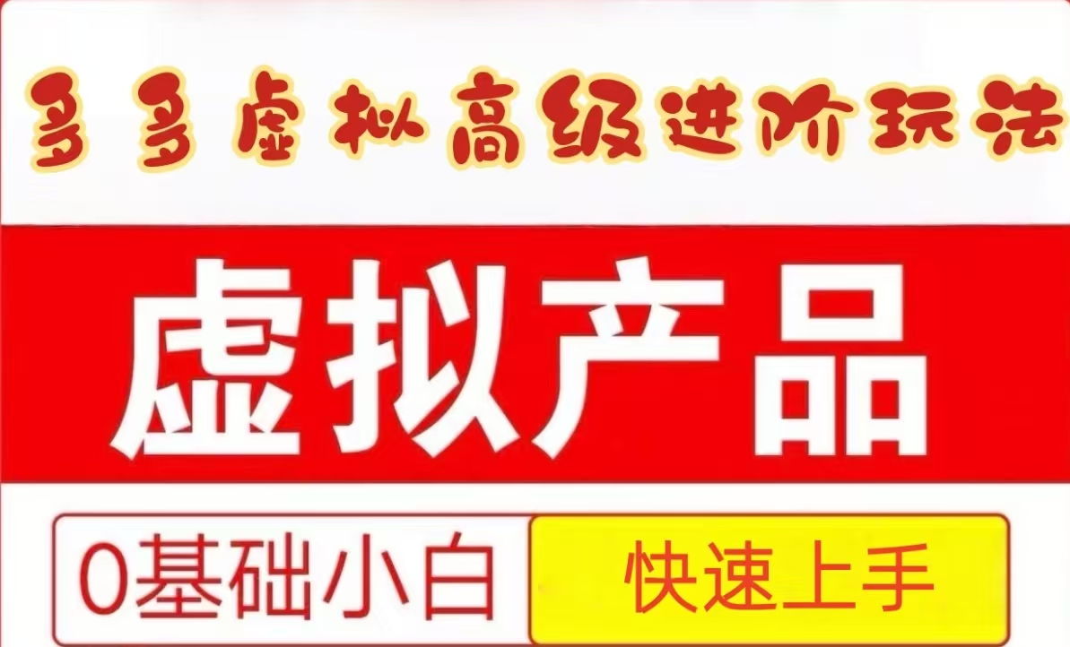 25拼多多虚拟资料高级进阶玩法，小白也能快速上手，保姆级教程宝哥轻创业_网络项目库_分享创业资讯_最新网创免费网络项目资源宝哥网创资源项目库