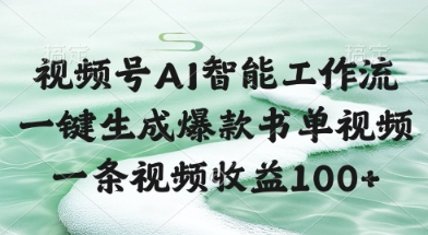 视频号AI智能工作流，一键生成爆款书单视频，一条视频收益100+【揭秘】宝哥轻创业_网络项目库_分享创业资讯_最新网创免费网络项目资源宝哥网创资源项目库