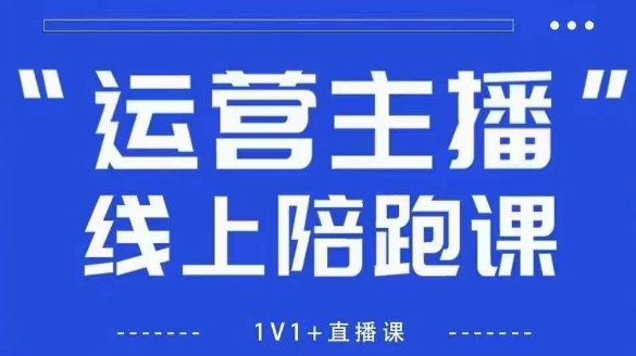 猴帝1600线上课【5月28更新】拉爆自然流，做懂流量的主播，新规政策下，自然流破圈攻略宝哥轻创业_网络项目库_分享创业资讯_最新网创免费网络项目资源宝哥网创资源项目库