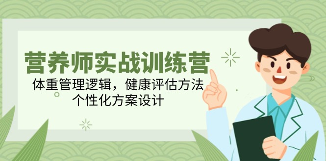 营养师实战训练营，体重管理逻辑，健康评估方法，个性化方案设计宝哥轻创业_网络项目库_分享创业资讯_最新网创免费网络项目资源宝哥网创资源项目库