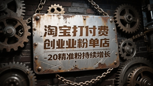 淘宝打付费创业粉单店每天稳定10-20精准粉持续增长【揭秘】宝哥轻创业_网络项目库_分享创业资讯_最新网创免费网络项目资源宝哥网创资源项目库