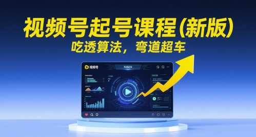 视频号起号课程(新版)，吃透算法，弯道超车宝哥轻创业_网络项目库_分享创业资讯_最新网创免费网络项目资源宝哥网创资源项目库
