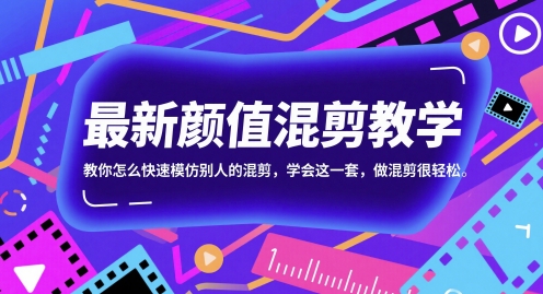 最新颜值混剪教学，教你怎么快速模仿别人的混剪，学会这一套，做混剪很轻松宝哥轻创业_网络项目库_分享创业资讯_最新网创免费网络项目资源宝哥网创资源项目库