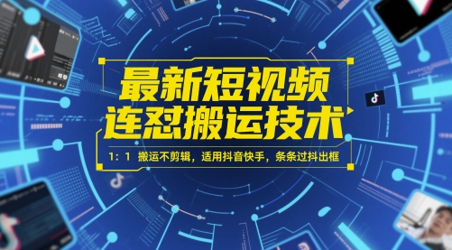 最新短视频连怼搬运技术 1：1搬运不剪辑，适用抖音快手，条条过抖出框宝哥轻创业_网络项目库_分享创业资讯_最新网创免费网络项目资源宝哥网创资源项目库