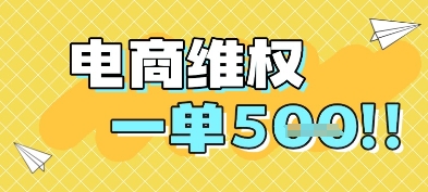 电商维权项目，会网购，一部手机即可操做，一单5张宝哥轻创业_网络项目库_分享创业资讯_最新网创免费网络项目资源宝哥网创资源项目库