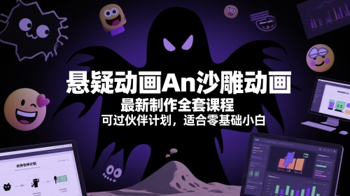 悬疑动画An沙雕动画最新制作全套课程，可过伙伴计划，适合零基础小白宝哥轻创业_网络项目库_分享创业资讯_最新网创免费网络项目资源宝哥网创资源项目库