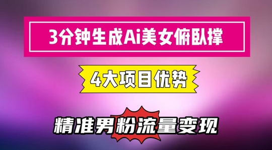 3分钟生成AI美女俯卧撑短视频：轻松起号，精准流量变现利器宝哥轻创业_网络项目库_分享创业资讯_最新网创免费网络项目资源宝哥网创资源项目库