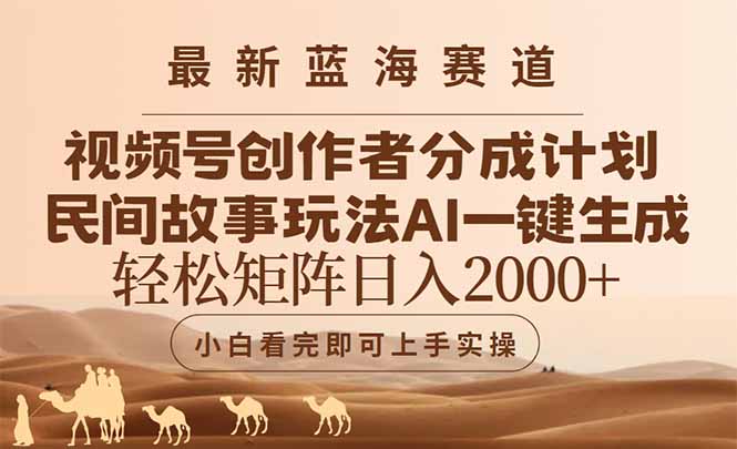 最新蓝海赛道视频号创作者分成民间故事玩法，AI一键生成爆款视频，轻松…宝哥轻创业_网络项目库_分享创业资讯_最新网创免费网络项目资源宝哥网创资源项目库