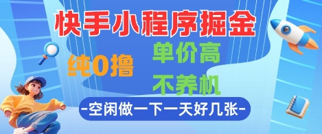 快手小程序掘金，纯0撸，单价高不养机 利用空闲时间做一做，一天好几张【揭秘】宝哥轻创业_网络项目库_分享创业资讯_最新网创免费网络项目资源宝哥网创资源项目库