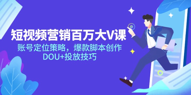 短视频营销百万大V课，账号定位策略，爆款脚本创作，DOU+投放技巧宝哥轻创业_网络项目库_分享创业资讯_最新网创免费网络项目资源宝哥网创资源项目库