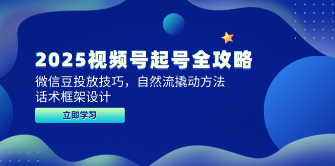 2025视频号起号全攻略，微信豆投放技巧，自然流撬动方法，话术框架设计宝哥轻创业_网络项目库_分享创业资讯_最新网创免费网络项目资源宝哥网创资源项目库