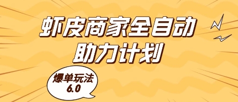 虾皮商家全自动助力计划，爆单玩法6.0.单机直接打爆收益【揭秘】宝哥轻创业_网络项目库_分享创业资讯_最新网创免费网络项目资源宝哥网创资源项目库