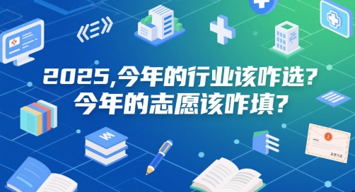 付费文章：2025，今年的行业该咋选？今年的志愿该咋填？宝哥轻创业_网络项目库_分享创业资讯_最新网创免费网络项目资源宝哥网创资源项目库