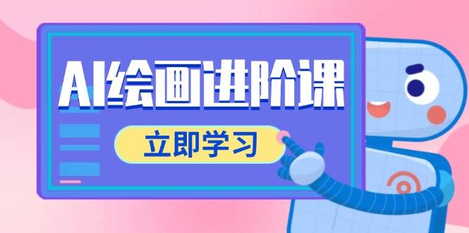 AI绘画进阶课，涵盖电商摄影等多领域，PS操作与AI工具使用全面教学宝哥轻创业_网络项目库_分享创业资讯_最新网创免费网络项目资源宝哥网创资源项目库
