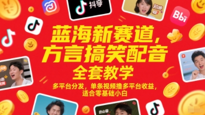 蓝海新赛道，方言搞笑配音全套教学，多平台分发，单条视频撸多平台收益，适合零基础小白宝哥轻创业_网络项目库_分享创业资讯_最新网创免费网络项目资源宝哥网创资源项目库