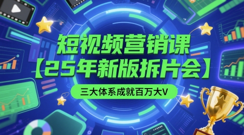 短视频营销课【25年新版拆片会】三大体系成就百万大V，包含正课、拆片会、手把手教学直播课等宝哥轻创业_网络项目库_分享创业资讯_最新网创免费网络项目资源宝哥网创资源项目库