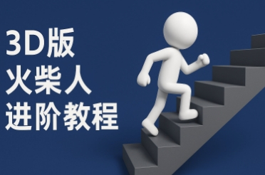 coze扣子一键生成火柴人视频，彩色3D中英字幕进阶版本宝哥轻创业_网络项目库_分享创业资讯_最新网创免费网络项目资源宝哥网创资源项目库