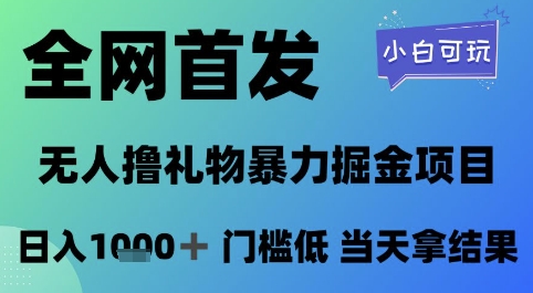 全网首发，无人直播撸礼物暴力掘金项目，小白可玩，日入1k+ 门槛低，当天拿结果【揭秘】宝哥轻创业_网络项目库_分享创业资讯_最新网创免费网络项目资源宝哥网创资源项目库
