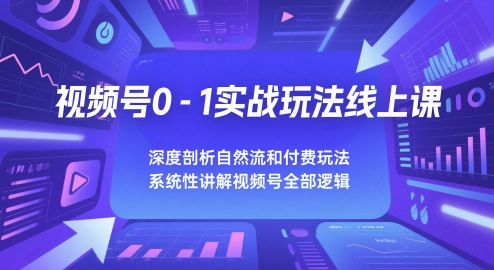 视频号0-1实战玩法线上课，深度剖析自然流和付费玩法，统性讲解视频号全部逻辑宝哥轻创业_网络项目库_分享创业资讯_最新网创免费网络项目资源宝哥网创资源项目库