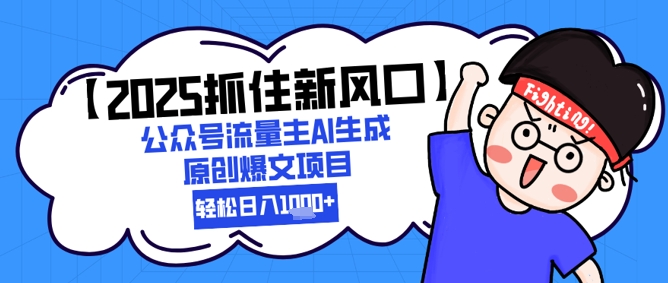 【2025抓住新风口】公众号流量主AI生成原创爆文项目，新手小白轻松日入1k+宝哥轻创业_网络项目库_分享创业资讯_最新网创免费网络项目资源宝哥网创资源项目库
