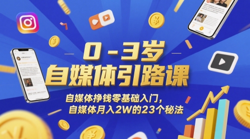 0-3岁自媒体引路课，自媒体挣钱零基础入门，自媒体月入2W的23个秘法宝哥轻创业_网络项目库_分享创业资讯_最新网创免费网络项目资源宝哥网创资源项目库