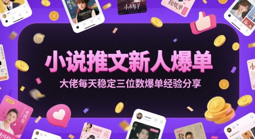 小说推文新人爆单大佬每天稳定三位数爆单经验分享宝哥轻创业_网络项目库_分享创业资讯_最新网创免费网络项目资源宝哥网创资源项目库