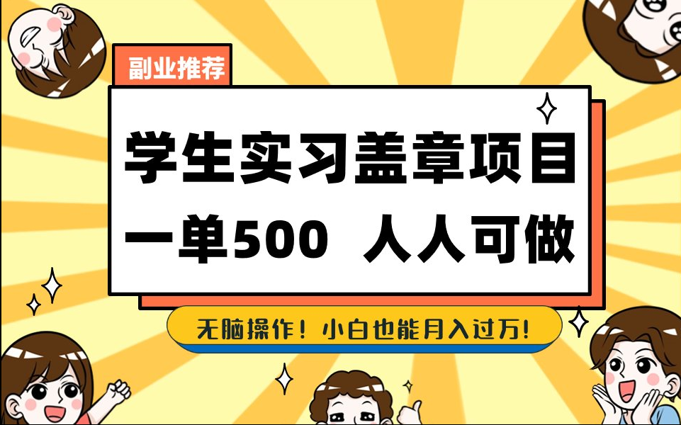 2025最新毕业生实习代挂，盖章项目，绿色可靠，人人可做，日入300-500不成问题宝哥轻创业_网络项目库_分享创业资讯_最新网创免费网络项目资源宝哥网创资源项目库