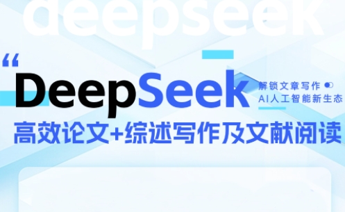 DeepSeek论文写作实战营宝哥轻创业_网络项目库_分享创业资讯_最新网创免费网络项目资源宝哥网创资源项目库