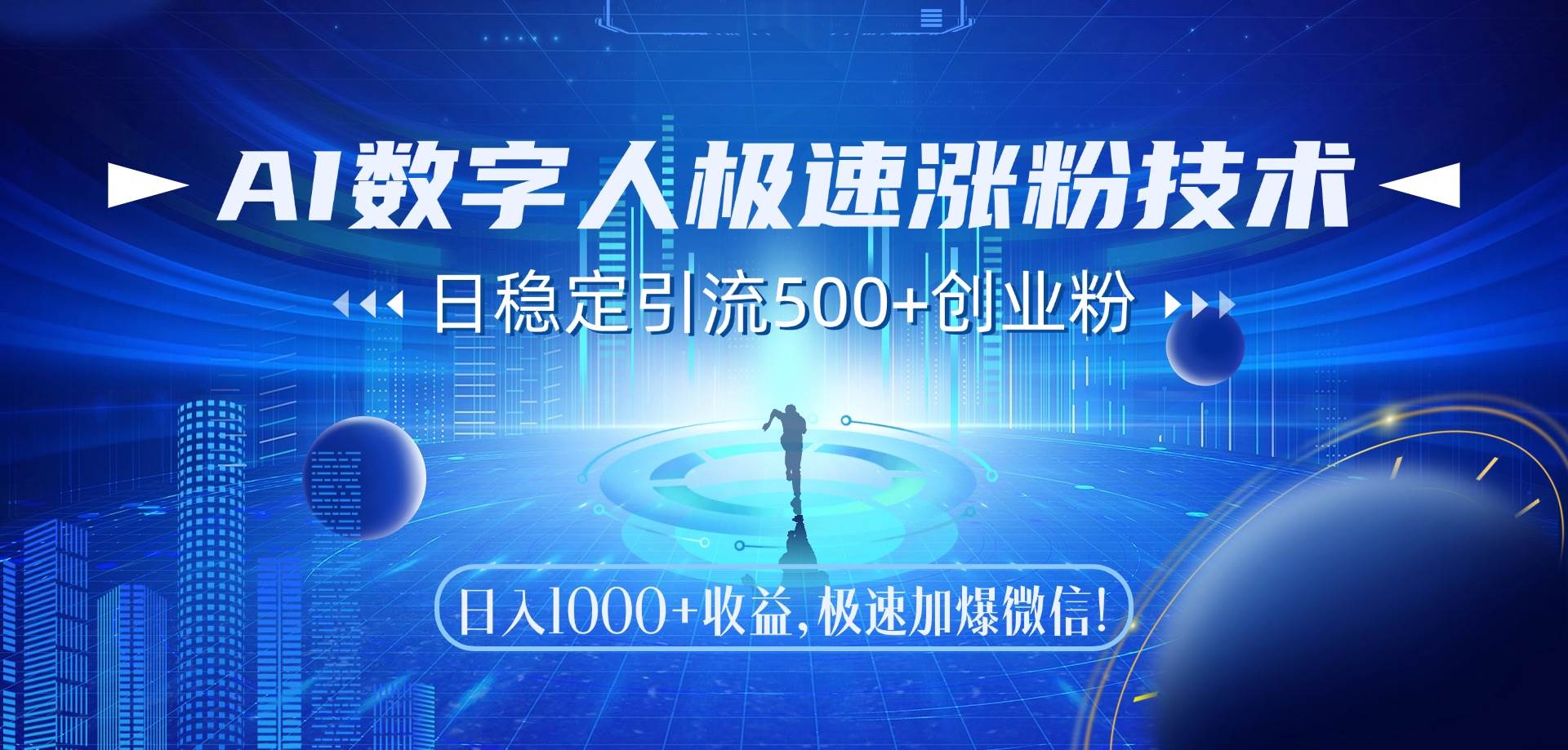 AI数字人极速涨粉技术，日稳定引流500+创业粉，日入1000+收益，极速加…宝哥轻创业_网络项目库_分享创业资讯_最新网创免费网络项目资源宝哥网创资源项目库