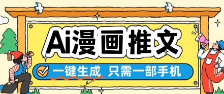 AI漫画推文一键生成，只需一部手机，操作简单，无脑怼就可以了宝哥轻创业_网络项目库_分享创业资讯_最新网创免费网络项目资源宝哥网创资源项目库