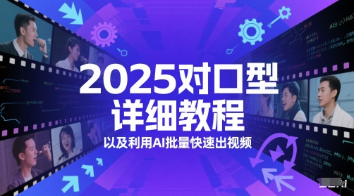 2025对口型详细教程以及利用AI批量快速出视频宝哥轻创业_网络项目库_分享创业资讯_最新网创免费网络项目资源宝哥网创资源项目库
