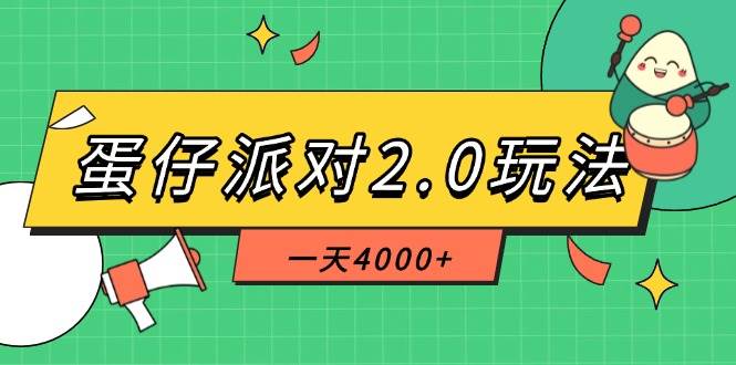 蛋仔派对2.0玩法，一天4000+，超级冷门玩法，一部手机稳定操作宝哥轻创业_网络项目库_分享创业资讯_最新网创免费网络项目资源宝哥网创资源项目库